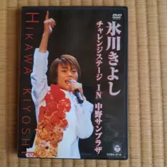 氷川きよし チャレンジステージIN中野サンプラザ DVD