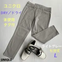 【未使用タグ付】ユニクロ　ドライ❣️クロプドレギパン七分丈❣️ Lグレー　L