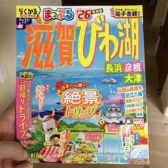 まっぷる 滋賀・びわ湖 長浜・彦根・大津'26