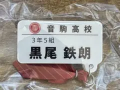音駒高校 黒尾鉄朗 アクリルキーホルダー