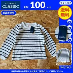 【ELFINDOLL CLASSIC】 (100) 新品未使用品: ボーダー柄
