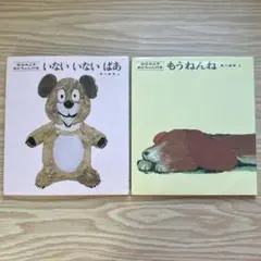 匿名配送　いないいないばあ　もうねんね　セット売り　松谷みよ子