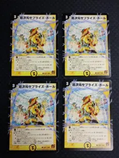 超次元サプライズ・ホール 4枚セット