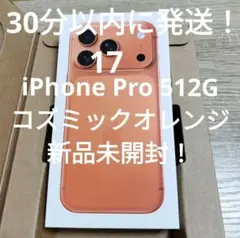 iPhone 17 Pro 512GB コズミックオレンジ 新品未開封