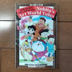 ドラえもん のび太の絵世界物語 非売品