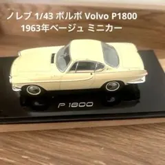 2026年最新】ミニカー 1/43VOLVOの人気アイテム - メルカリ