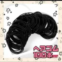 ヘアゴム　黒色  ブラック  100個　まとめ売り　リングゴム
