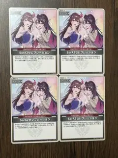SorAZセレブレーション　4枚セット