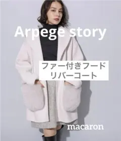 2026年最新】arpege story ファー付きフードリバーコートの人気