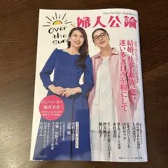 OVER THE SUN×婦人公論