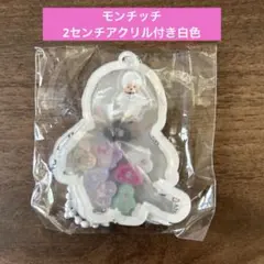 モンチッチ2センチアクリル付きシャカシャカキーホルダー