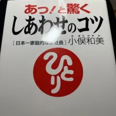 あっ!と驚くしあわせのコツ