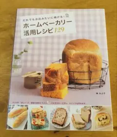 ホームベーカリー活用レシピ129 神みよ子 レシピ本