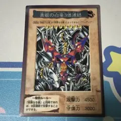 青眼の白龍3体連結　（ブルーアイズのホワイトドラゴン）　バンダイ版