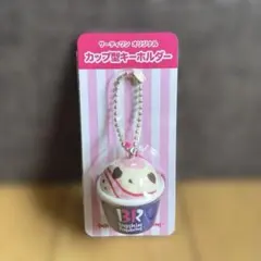 ラブポーションサーティワン　キーホルダー　新品未使用品