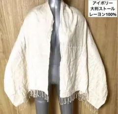 【未使用に近い】レディース　アイボリー　フリンジが素敵な大判ストール