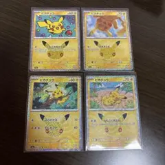 【まとめ売り】ポケモンカード　ピカチュウ 30th 4枚セット