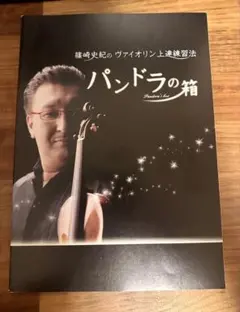 篠崎史紀のヴァイオリン上達練習法　パンドラの箱 2026年最新】パンドラの箱 篠崎の人気アイテム - メルカリ