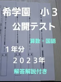 希学園　小３　公開テスト　　２０２３年のサムネイル
