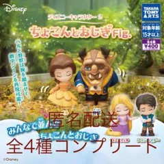 ディズニーキャラクター2　ちょこんとおじぎFig.　全4種コンプリートセット
