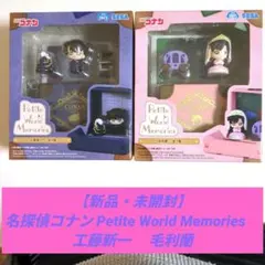 名探偵コナン Petite World Memories　工藤新一 　毛利蘭