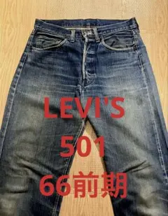 Levi's リーバイス　66前期　ヴィンテージ　501 2026年最新】Levis 501 66前期の人気アイテム - メルカリ