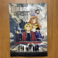 鋼の錬金術師　映画グッズ　パンフレット