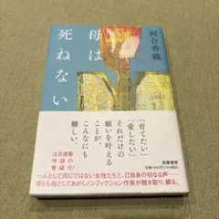 母は死ねない 河合香織 ノンフィクションのサムネイル