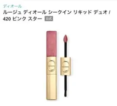 Dior ルージュ ディオール シークインリキッドデュオ 220 リボンズ