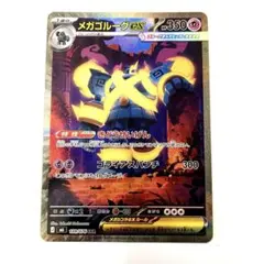 ポケモンカード メガゴルーグex SAR - メルカリ
