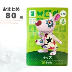 どうぶつの森　amiiboカード　キッズ