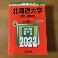 北海道大学 理系・前期日程 2022