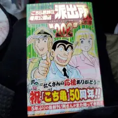 こちら葛飾区亀有公園前派出所 202巻