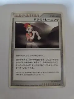 バクのトレーニング　dpシリーズ　拡張パック　ポケカのサムネイル