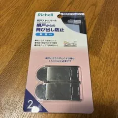 Richell 網戸ストッパーR 2個入