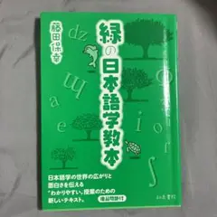 緑の日本語学教本