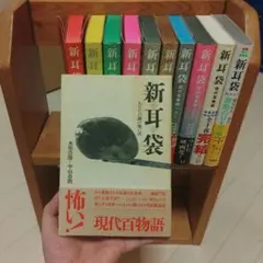 2025年最新】新耳袋初版の人気アイテム - メルカリ