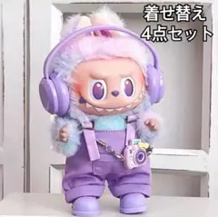 ラブブ ぬいぐるみ用 着せ替え コスチューム 4点セット パープル 17cm
