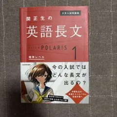 関正生の英語長文ポラリス 1 標準レベル