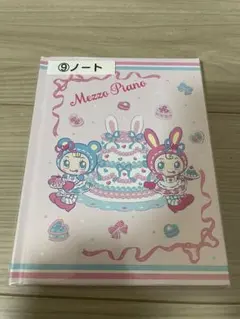 メゾピアノ一番くじ　ノート