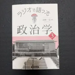 ラジオで語った政治学 3