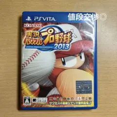 実況パワフルプロ野球2013 PS Vita