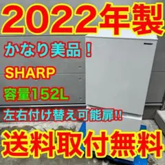 846⭐️2022年製美品★シャープ　冷蔵庫　右、左開き　自動霜取り　一人暮らしのサムネイル