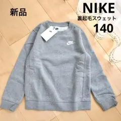 NIKE ナイキ　裏起毛　スウェット　トレーナー　グレー　140　新品　フリース