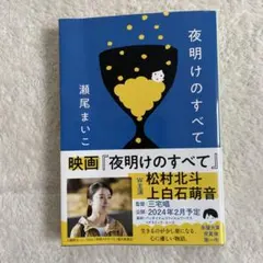 夜明けのすべて 瀬尾まいこ