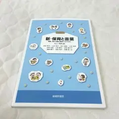 新・保育と言葉 教科書