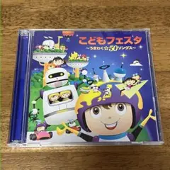 CD こどもフェスタ うきわく☆50ソングス