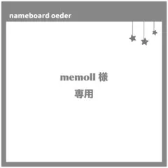 memoll 様　専用ページ