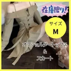 オフショルダートップス&スカート