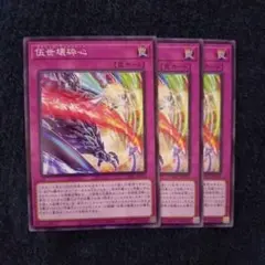 遊戯王　伍世壊砕心　マナドゥムブレイクハート　3枚　②